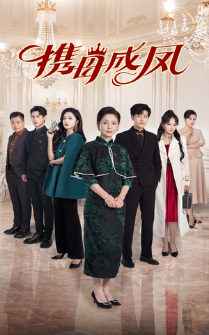 携母成凤（74集）精彩短剧天天看