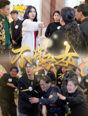 不肖子女（33集）热门短剧看不停