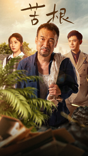 苦根（71集）精彩不断免费看