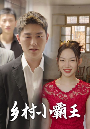 乡村小霸王（80集）超火短剧抢先看