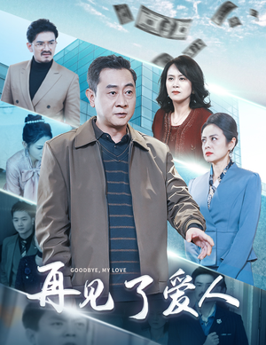 再见了爱人（32集）看精彩短剧