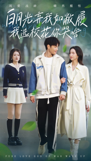 白月光弃我如敝履我选校花你哭啥(59集) 白月光弃我如敝履我选校花你哭啥(59集)看精彩短剧