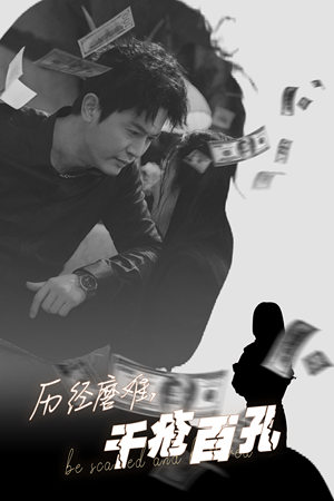 历尽磨难的爱千疮百孔（31集）短剧上热门