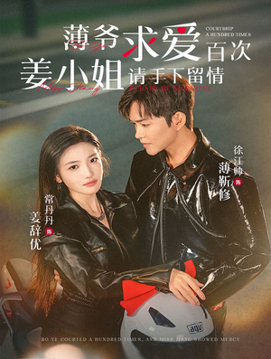 薄爷求爱百次姜小姐请手下留情（80集）好看短剧抢先看