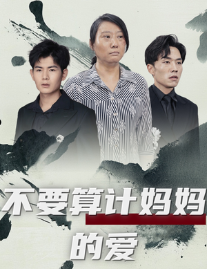 不要算计妈妈的爱（72集）热门短剧大全