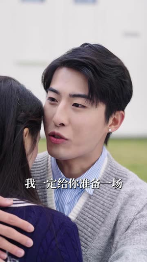 你比我重要万倍（30集）短剧片段推荐