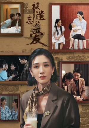 被遗忘的爱（53集）最新火爆短剧