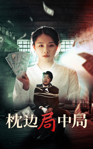 枕边局中局（35集）免费观看全集