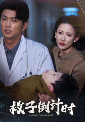 救子倒计时（30集）追短剧看全集