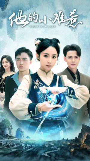 他的小难惹（74集）热门短剧大全