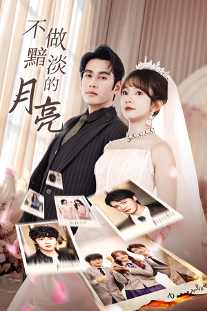 不做黯淡的月亮（33集）短剧太好看了吧