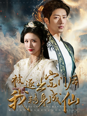 被逐出宗门后我转身成仙（70集）最新短剧抢先看