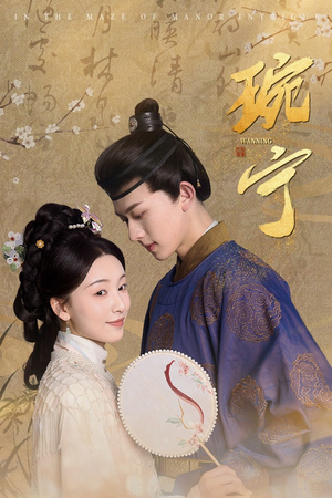 琬宁（77集）短剧看全集