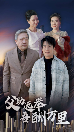 父助远举吾酬万里（70集）最后一集