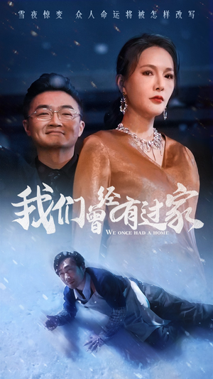 我们曾经有过家（63集）热门短剧推荐