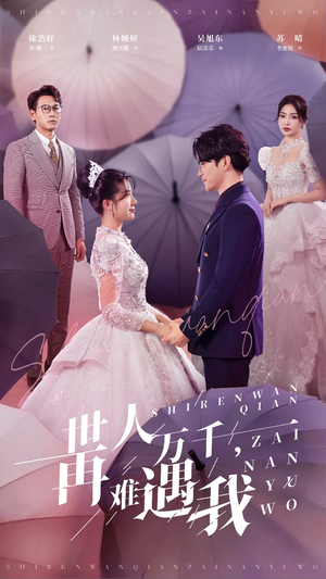 世人万千再难遇我（33集）这部短剧我爱了