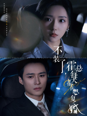 不装了,霍总每天都想复婚(96集) 不装了,霍总每天都想复婚(96集)夸克在线观看