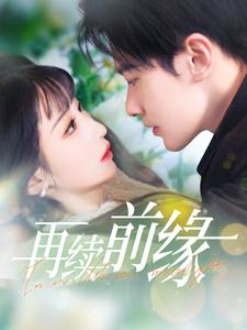 再续前缘（103集）好看上头的短剧