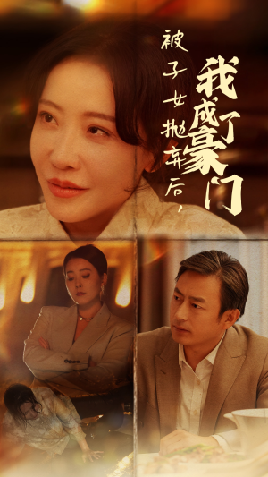 被子女抛弃后，我成了豪门（70集）去哪里看