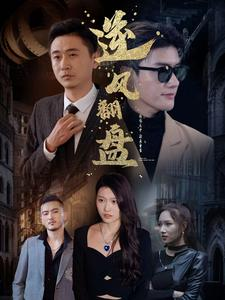 新：逆风翻盘（94集）短剧在哪个平台