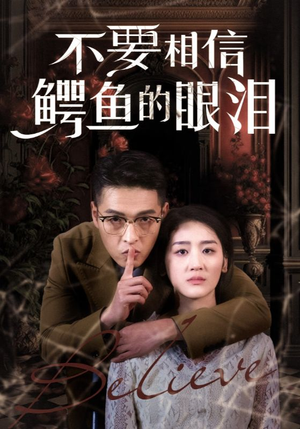 不要相信鳄鱼的眼泪（45集）经典回顾免费看