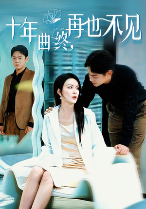十年曲终再也不见（32集）最新短剧抢先看