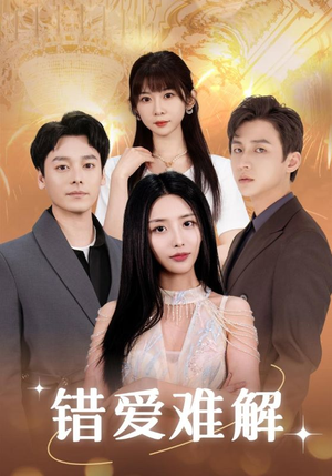 错爱难解（102集）最热短剧抢先看