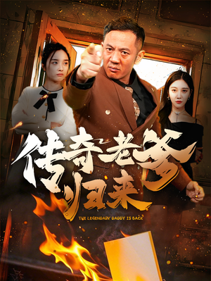 传奇老爹归来（74集）最热门短剧来了