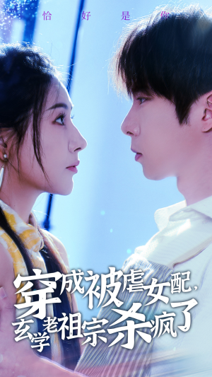 穿成被虐女配，玄学老祖宗杀疯了（65集）这部短剧我爱了