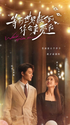 等到世界颠倒你会来爱我（85集）短剧分享剧集
