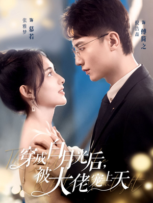 穿成白月光后，被大佬宠上天（90集）每日短剧分享