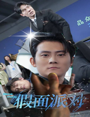 假面派对（60集）小短剧抢先看