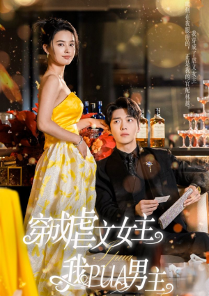 穿成虐文女主我PUA男主（22集）这部短剧太好看