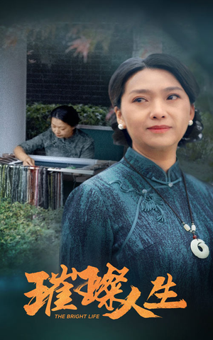 璀璨人生（50集）真的好看吗