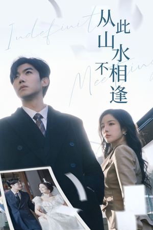 从此山水不相逢（35集）独家短剧免费看