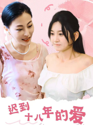 迟到十八年的爱（70集）深深爱上这部剧