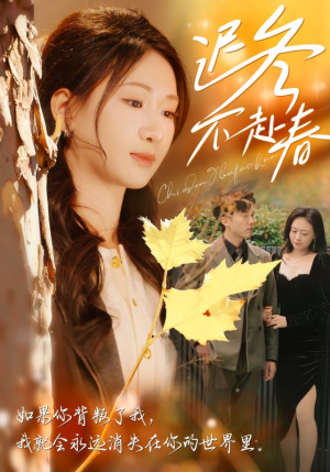迟冬不赴春（56集）免费在线看全集