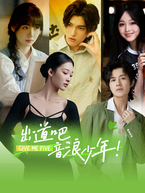 出道吧，音浪少年！（91集）爆款短剧一起追