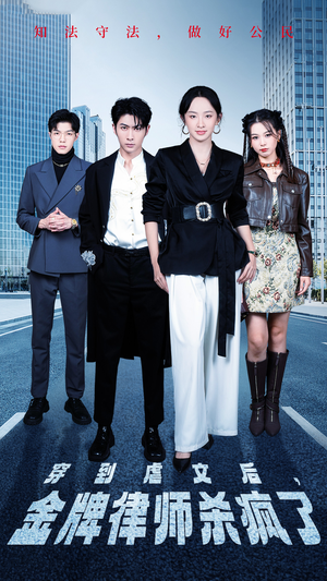 穿到虐文后，金牌律师杀疯了（41集）短剧全集大结局