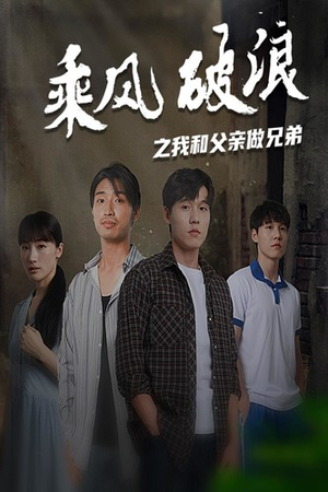 乘风破浪之我和父亲做兄弟（60集）好看短剧追不停