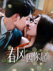 春风因你起(95集) 春风因你起(95集)古装热门短剧