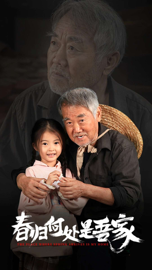 春归何处是吾家（59集）短剧分享片段