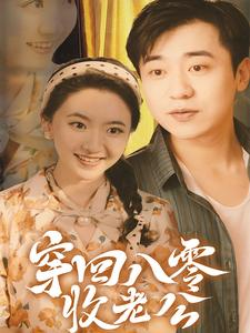 穿回八零收老公（78集）短剧在线更新