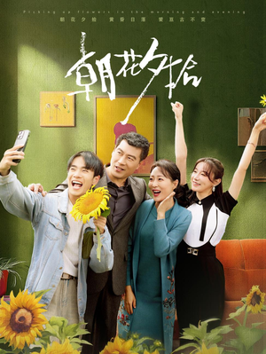 朝花夕拾（50集）免费短剧资源