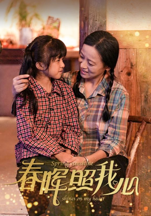 春晖照我心（40集）UC网盘在线看