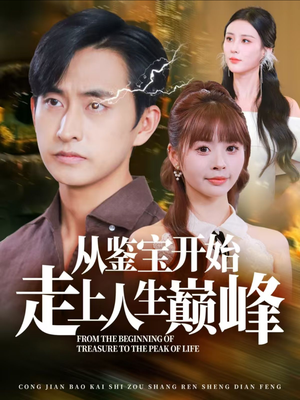 从鉴宝开始走上人生巅峰（80集）免费看短剧全集
