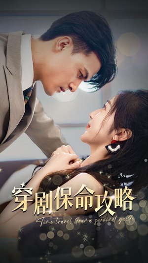 穿剧保命攻略（74集）演的怎么样