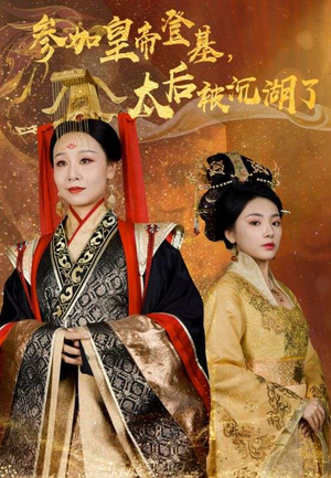 参加皇帝登基，太后被沉湖了（41集）第二季