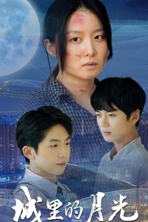 城里的月光（46集）精彩短剧又来了