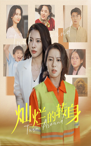 灿烂的转身（36集）热播短剧来袭